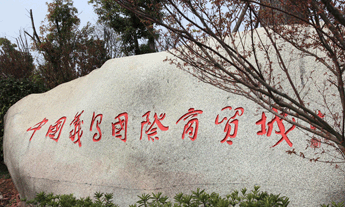 義烏國際商貿城四區領導題字石碑